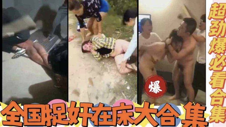 全国捉奸在床大合集