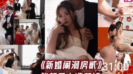 《新婚闹洞房贰》伴郎干上准新娘