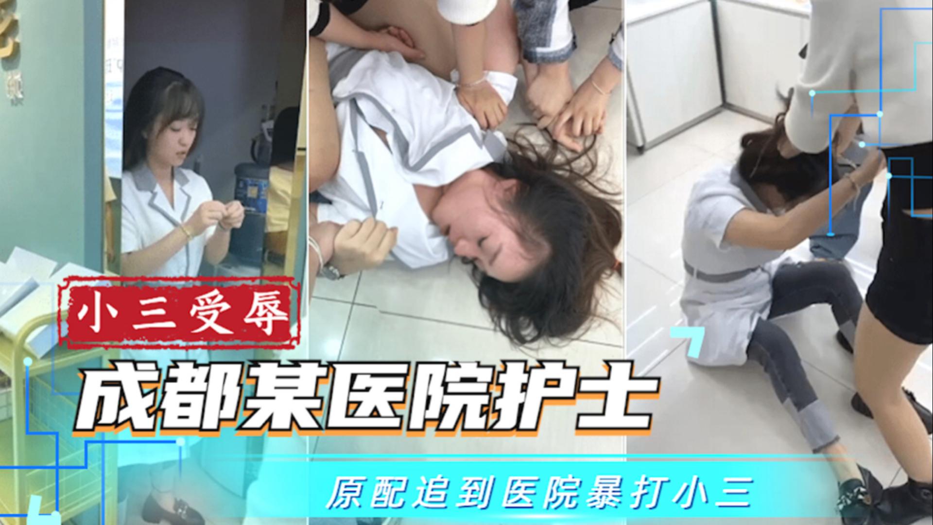 成都某医院护士，原配追到医院暴打小三
