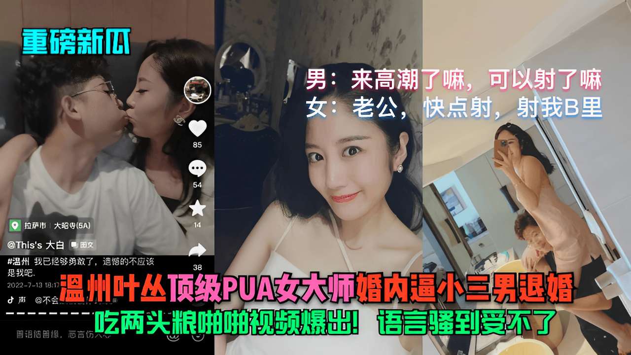 顶级PUA女大师婚内逼小三男退婚吃两头粮啪啪视频爆出!