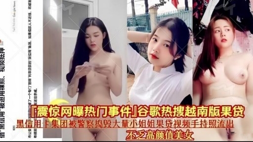 [震惊网曝热门事件」谷歌热搜越南版果贷