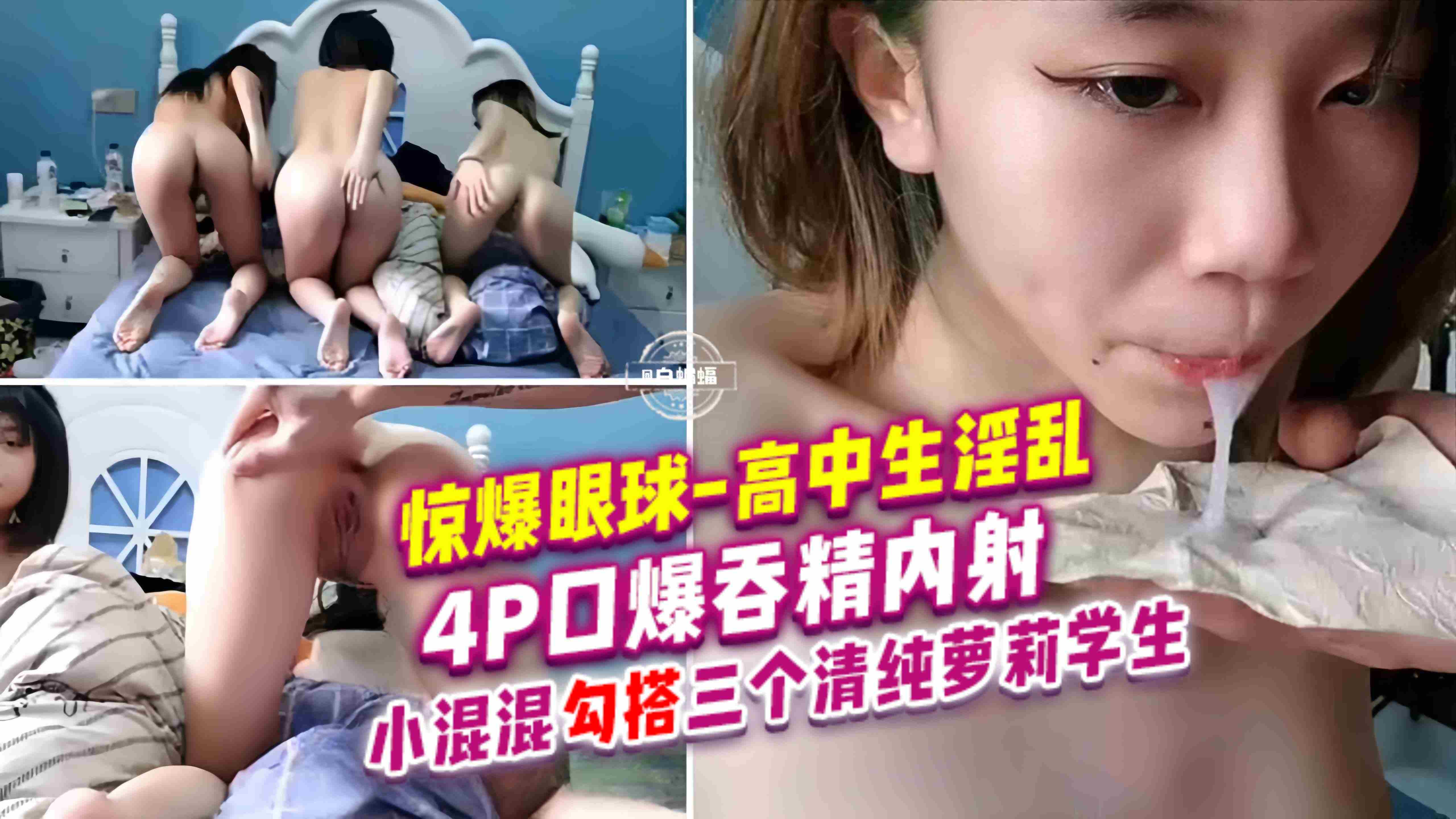 高中生淫乱4p，清纯母狗学生妹为了寻求刺激组织多人淫乱性爱！-