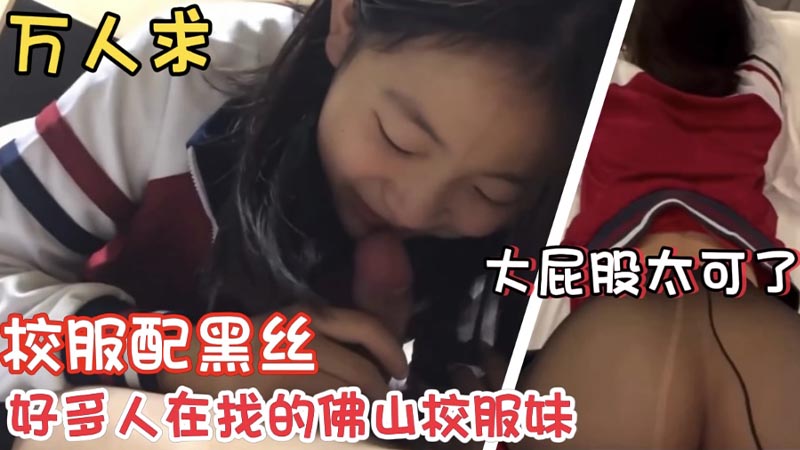 【万人求】校服配黑丝，好多人在找的校服妹