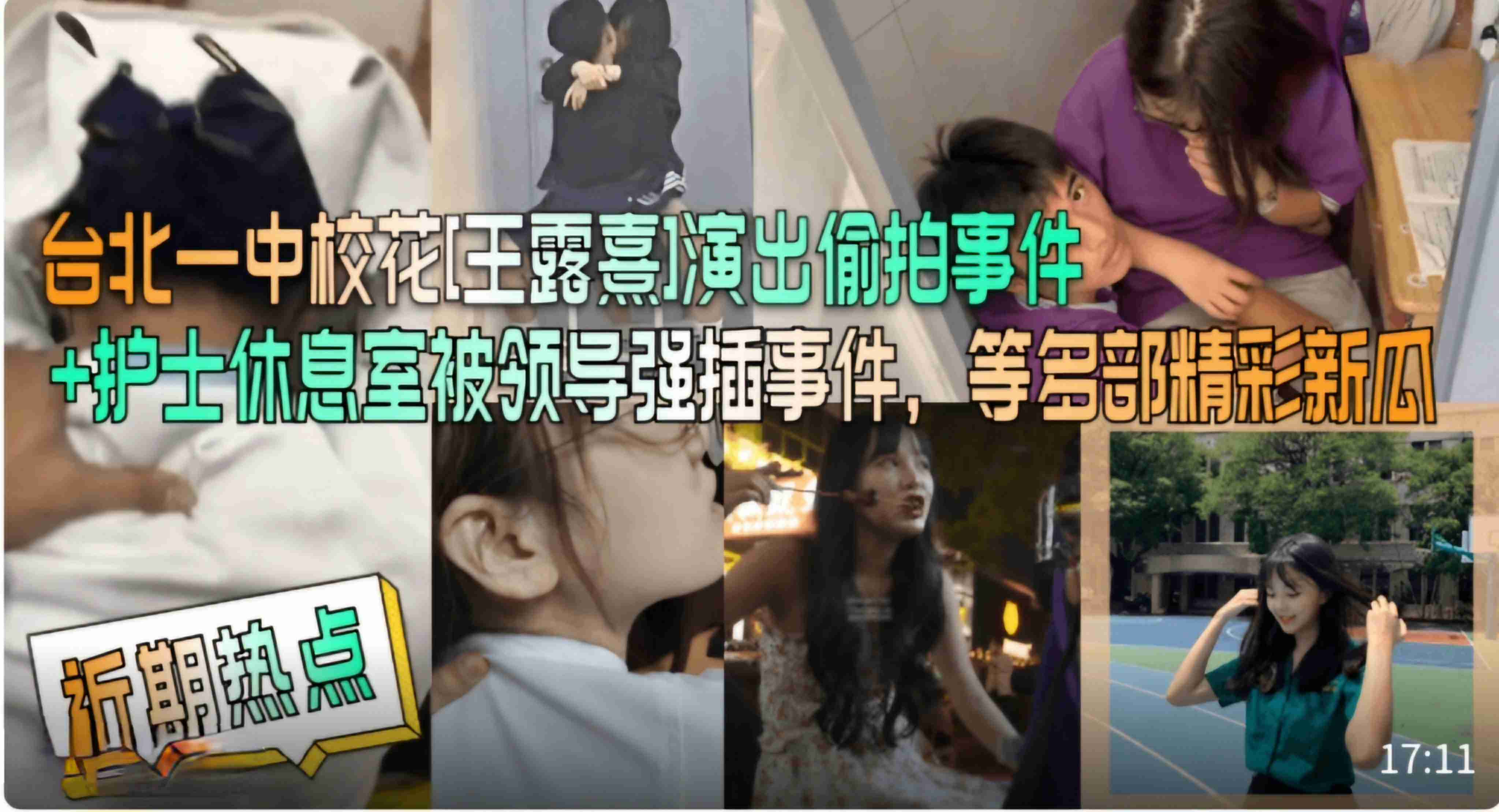【近期热点】台北一中校花[王露熹]演出偷拍事件+护士休息室被领导强插事件，等多部精彩新瓜!