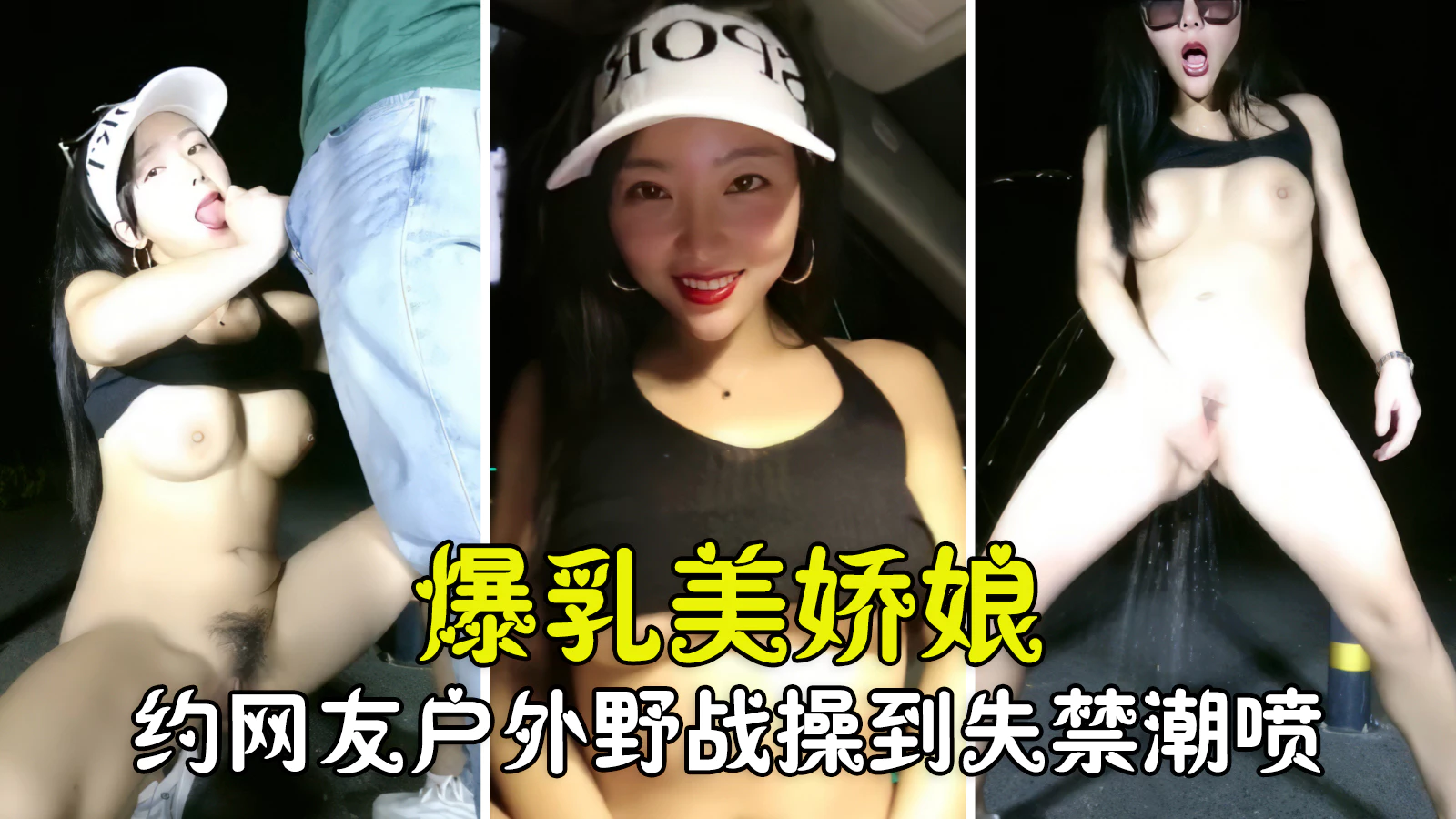 【勾搭聊骚】爆乳美娇娘约网友户外野战，紧张刺激被操到失禁潮喷