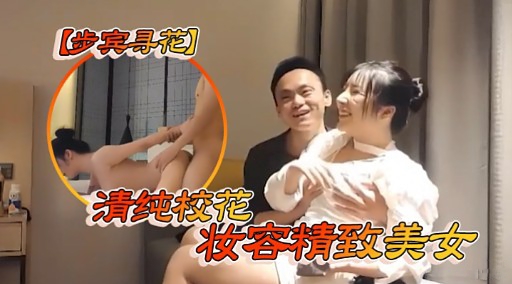 【步宾寻花]清纯校花妆容精致美女