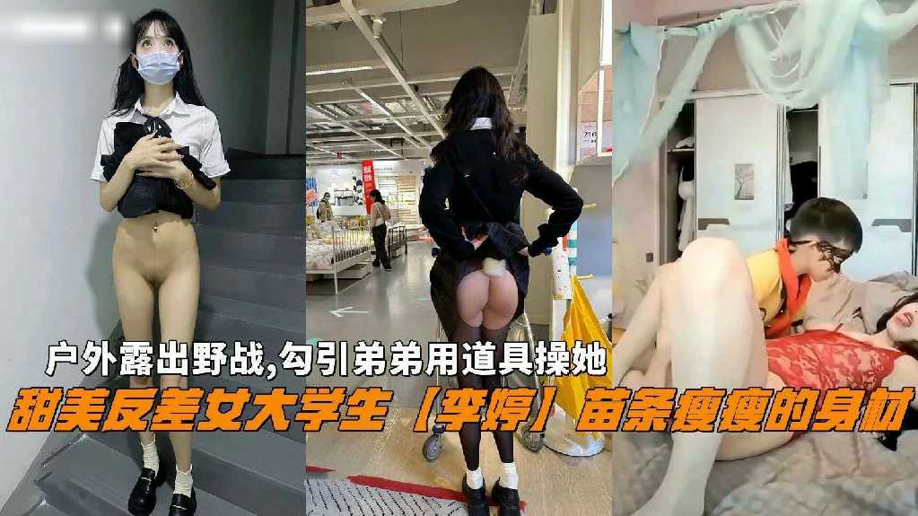 【福利】骚姐姐户外露出勾搭失败，回到家中色诱自己亲弟弟操逼