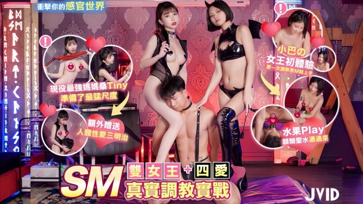 【Tiny&amp;小巴】双女王SM真实调教实战+四爱冲击你的感官世界