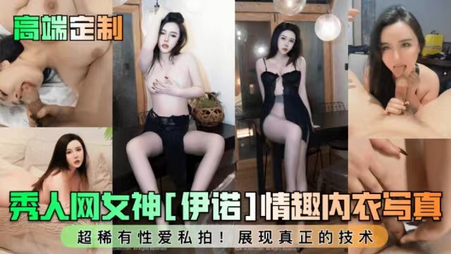【高端定制】秀人网女神情趣内衣写真，性爱自拍