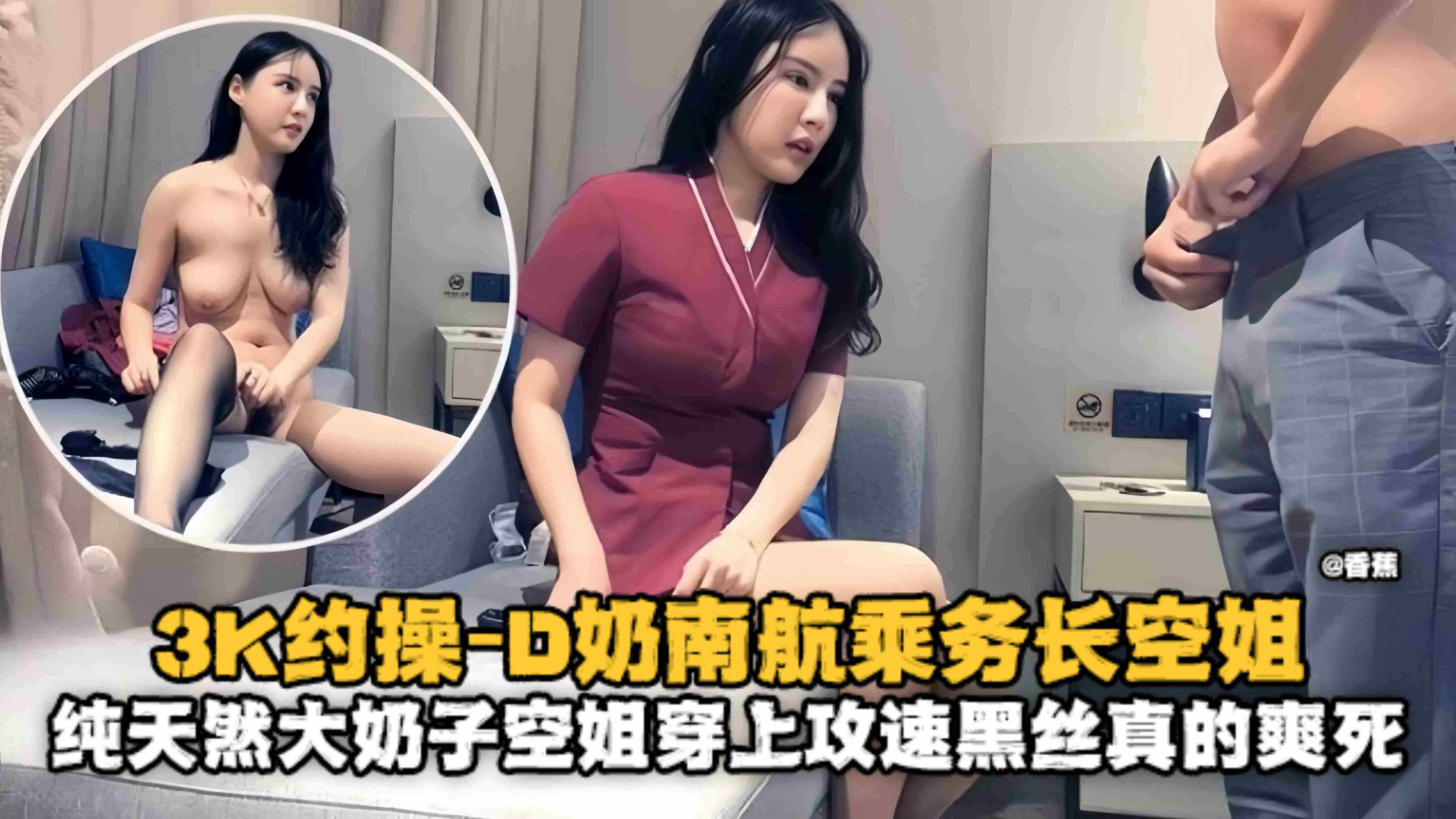 精选探花-三千亏啊拿下极品D奶制服南航空姐乘务员，换上黑丝骑乘连续干了两炮-