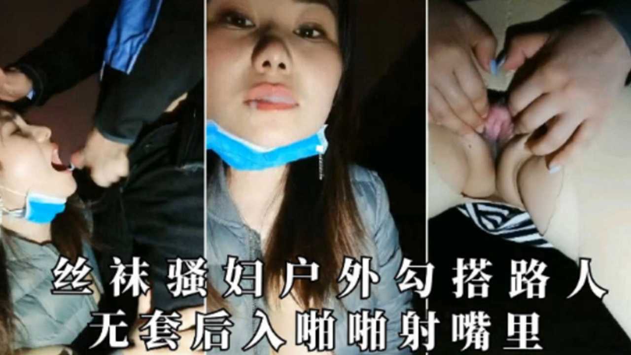 丝袜骚妇户外勾搭路人无套后入啪啪射嘴里【下集】