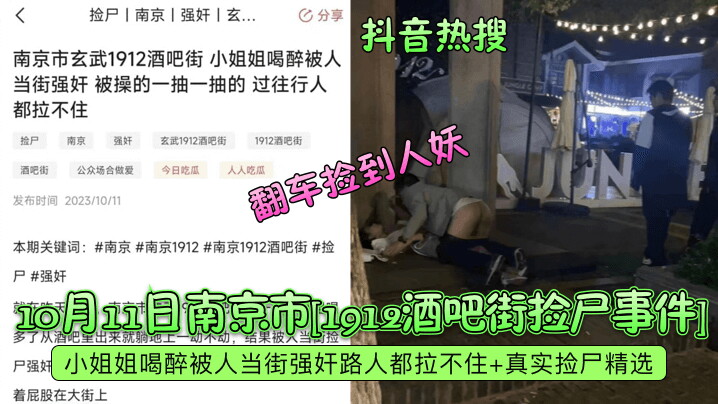 酒吧街捡尸事件]小姐姐喝醉被人当街强奸路人都拉不住+真实捡尸精选，翻车捡到人妖！