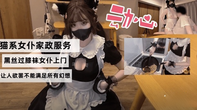 猫系女仆家政服务黑丝过膝袜女仆上门服务让人欲罢不能满足所有幻想