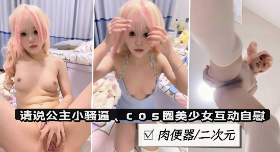 【粉穴萝莉】可爱萝莉美少女cosplay二次元萌妹肉便器自慰掰穴特写