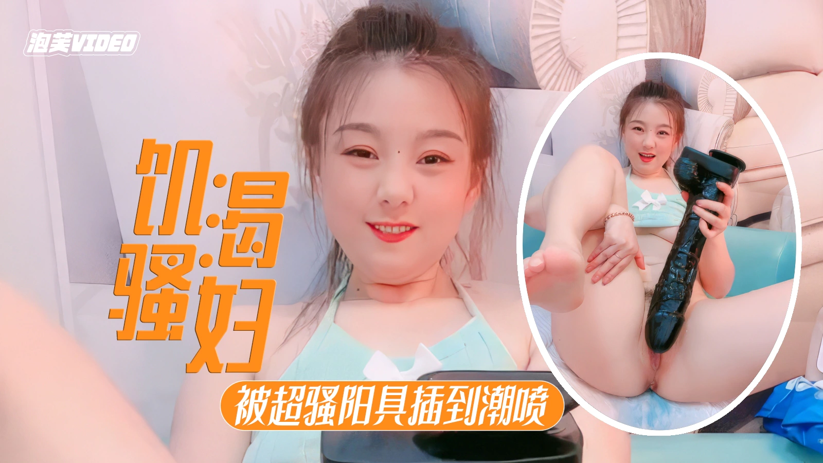 【淫妇潮喷】饥渴淫妇爱上超粗假阳具，让炮友拿着猛捅失禁潮喷