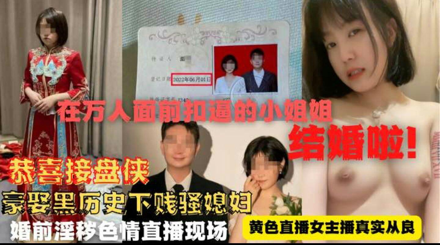 （黑料）曾在万人面前扣逼的小姐姐结婚了