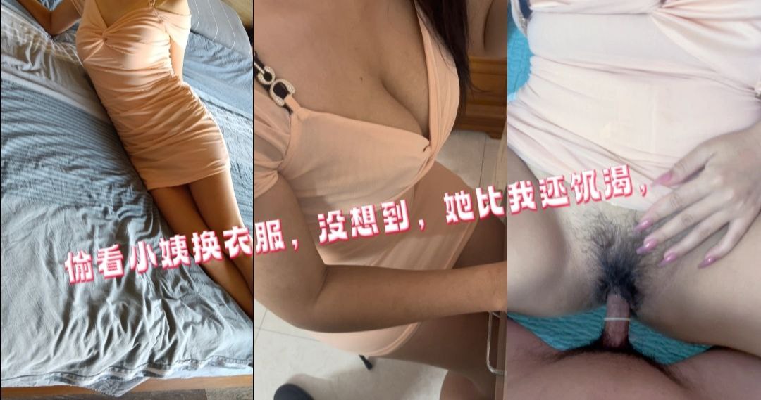 我的小姨，看来不仅骚，还穿的也很骚，丁丁小内裤啊