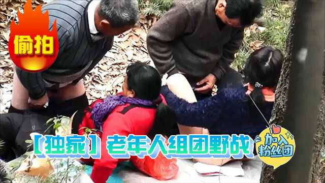 【独家】老年人组团野战被偷拍