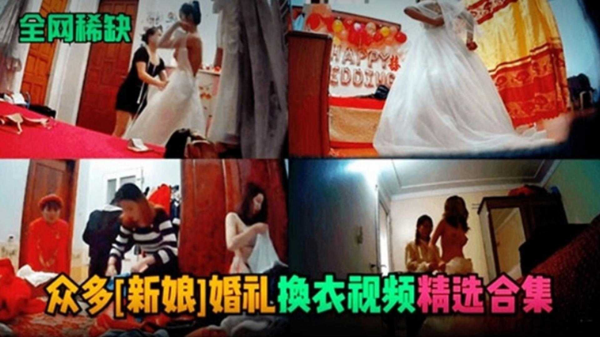 【全网稀缺】众多新娘个婚礼换衣视频精选合集