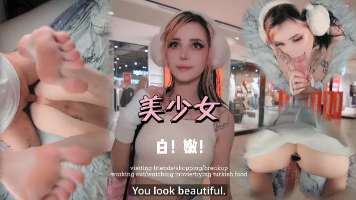 商场搭讪美少女！好白好嫩啊！真爽pinkloving