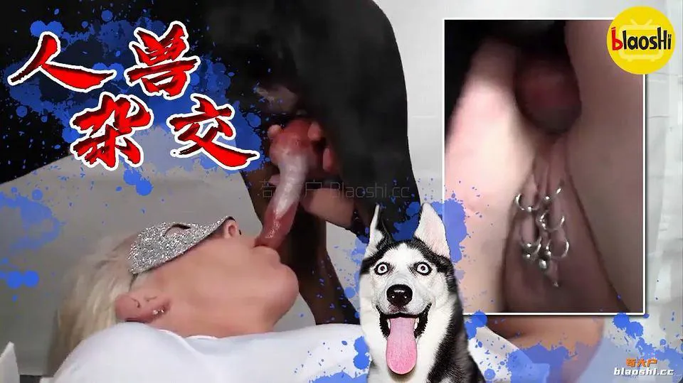 人兽杂交-狗屌狰狞！最爱狗篮子的骚逼