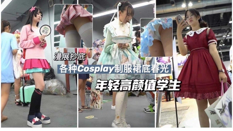 【漫展抄底偷拍】各种Coxplay年轻高颜值学生裙底