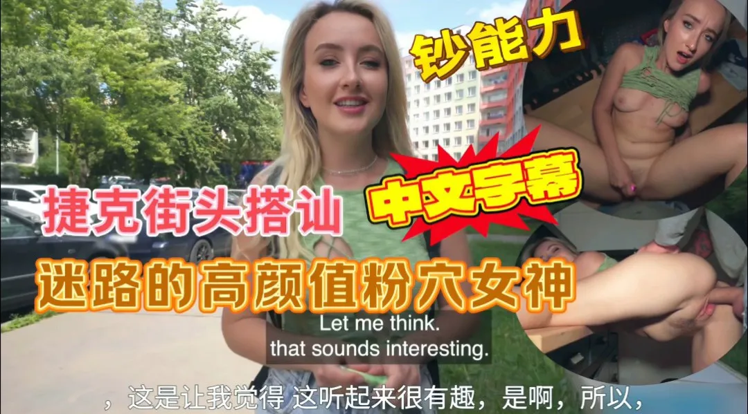 捷克街头搭讪迷路的粉穴女神,出高价无套操