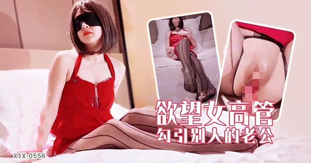xjx556欲望女高管勾引别人的老公！