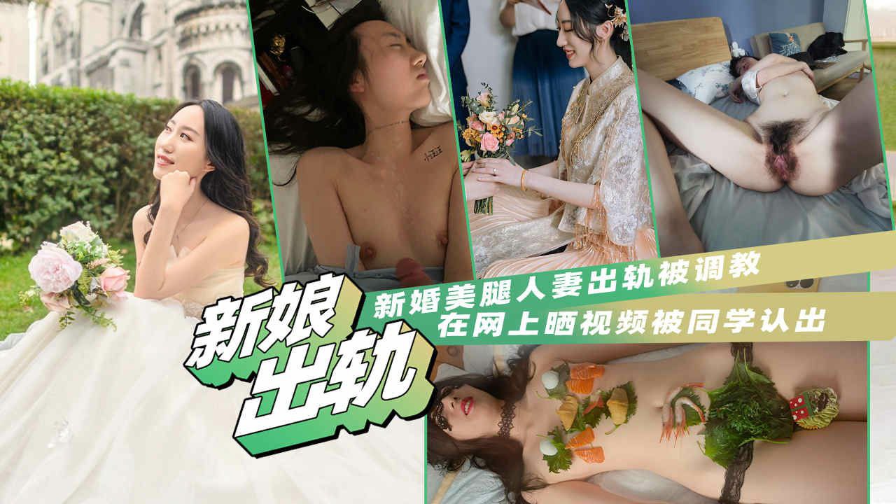 【反差人妻泄密】新娘美腿人妻出轨被调教，网上晒视频被同学认出